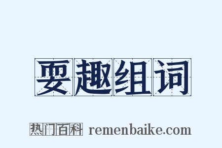 耍趣组词是什么意思的图片